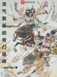 灵气复苏的旁门祖师爷笔趣阁