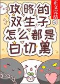 攻略的双生子怎么都是白切黑在线观看