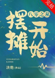 八零之从摆摊开始TXT