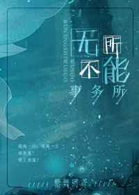 无所不能事务所 ...