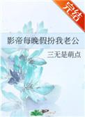 影帝每晚假扮我老公笔趣阁