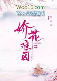 娇花难折无防盗
