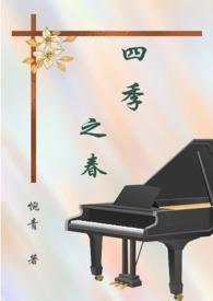 四季之春诗歌