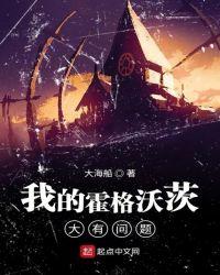 我的霍格沃茨大有问题 全文