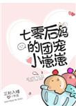 七零后妈的团宠小崽崽免费阅读