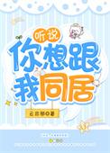 听说你想跟我同居 云非邪