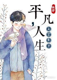 快穿之平凡人生相似的