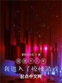 我进入了惊悚游戏境界等级