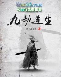 九劫道生 卓韦四郎