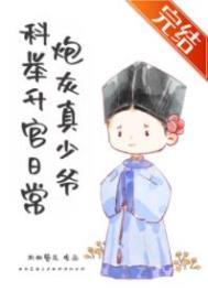 炮灰真少爷科举升官日常作者折秋簪花