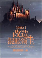 穿越之改造混账领主讲的什么
