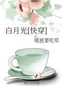 穿成初恋白月光[快穿