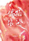 偏执浪漫by魏承泽