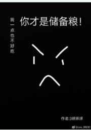 重生末世之才不是储备粮
