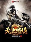 无上至道
