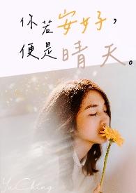 你若安好便是晴天文案
