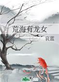 荒海有龙女无防盗手打