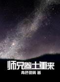 师兄卷土重来免费阅读全文