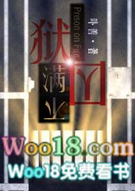 狱囚不满gl(百合高H) 作者卟善
