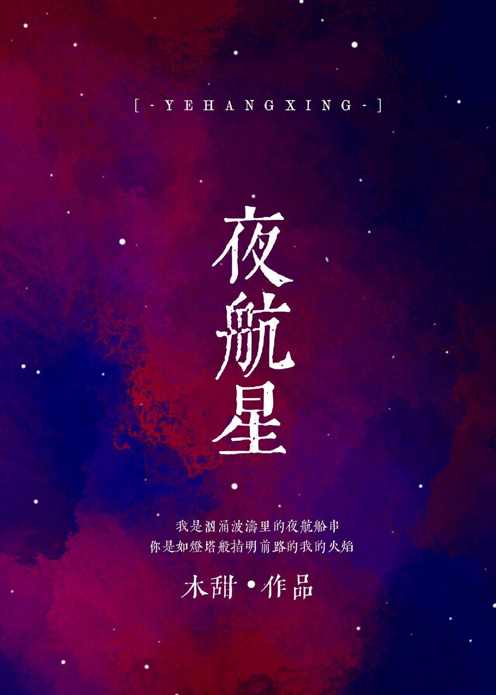 夜航星什么意思