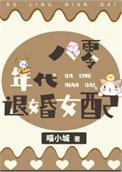 八零女配可盐可甜