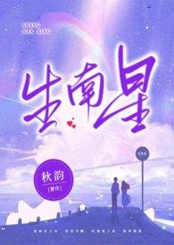 生南星(兄妹1V1H)介绍