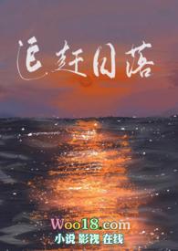 追赶日落作文