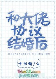 和大佬契约结婚