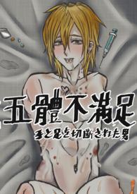 五体不满足原文