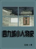 四九城小人物史 聚合中文网