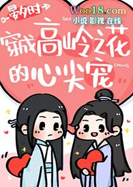 穿成书中的高岭之花