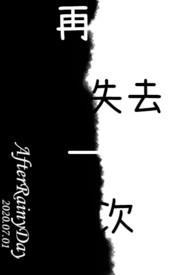 失去了一个很好的人