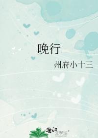 晚行书怎么写