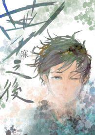 梦寐后面的词是什么