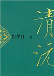 重生之清沅/清沅