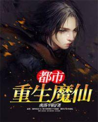 重生都市之魔圣归来