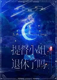 提督小姐今天退休了吗星际