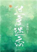 过度迷恋宋墨归免费阅读