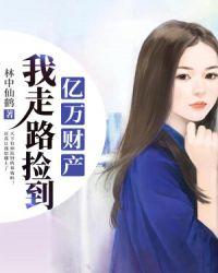 我捡到一个亿万富翁