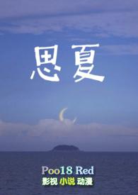 思夏(重生)青