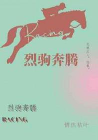 烈驹奔腾剧透