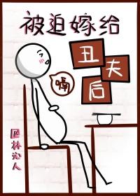 被迫嫁给丑夫后txt百度