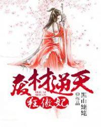 废材逆袭傲世轻狂