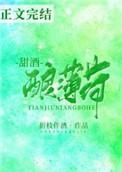甜酒酿薄荷免费阅读