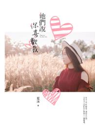 他们说你喜欢我阅读
