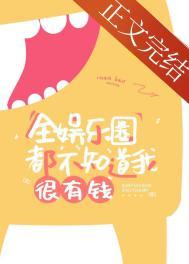 全娱乐圈都不知道我很有钱 最新章节内容提要