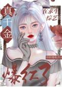 玄学真千金在综艺爆红了TXT170章