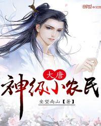 大唐农民