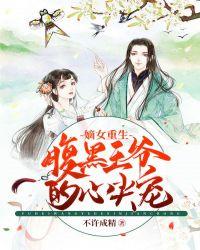 重生之嫡女倾凰