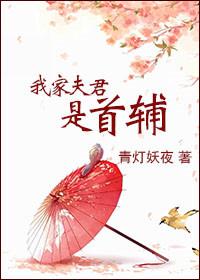 我家夫君超腹黑